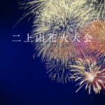 二上山花火大会2026日程と駐車場まとめ